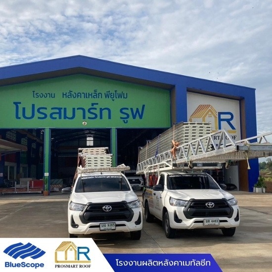 โรงงานผลิตหลังคาเมทัลชีท นครสวรรค์ - โรงงานผลิตหลังคาเมทัลชีท-โปรสมาร์ท รูฟ นครสวรรค์