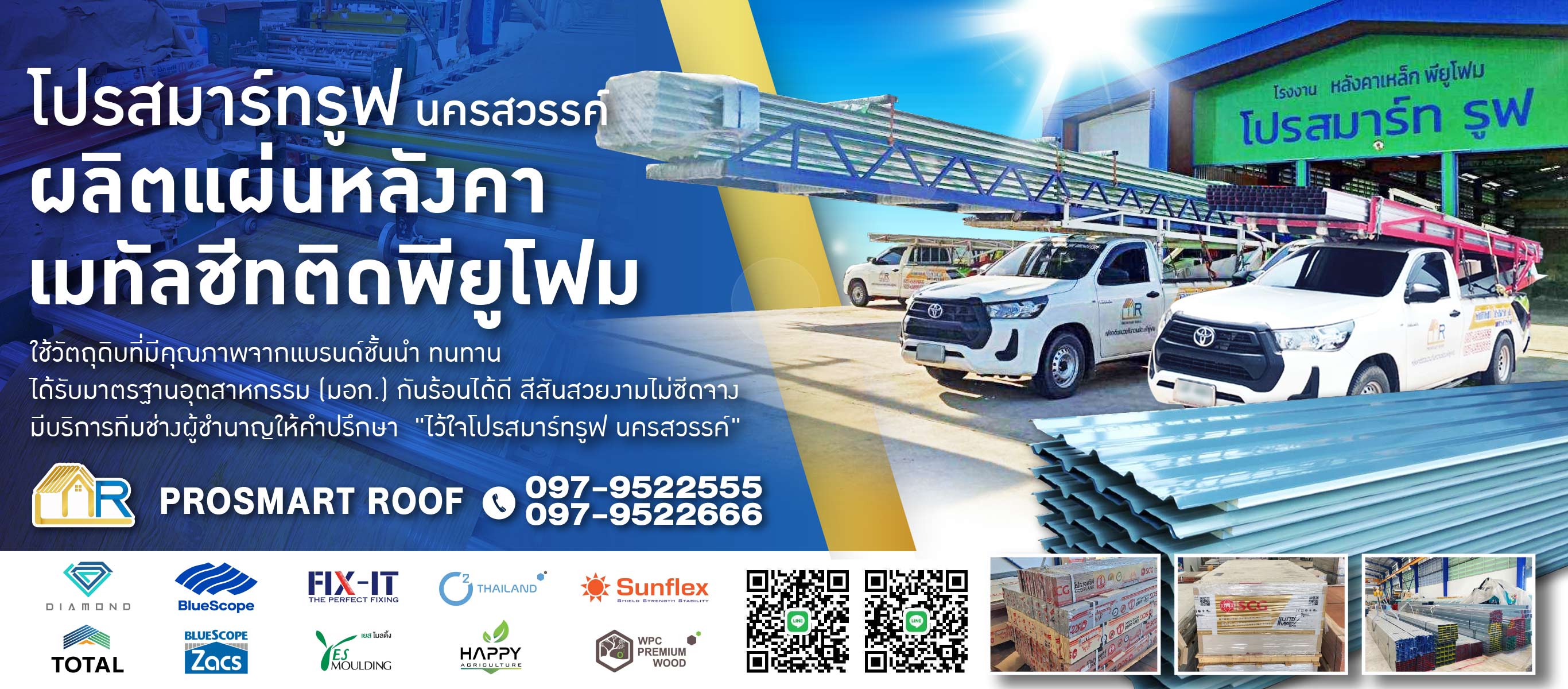 โรงงานหลังคาเหล็ก พียูโฟม นครสวรรค์