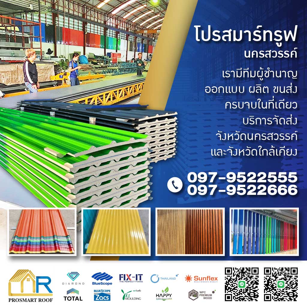M80032462-03-โปรสมาร์ทรูฟ-นครสวรรค์