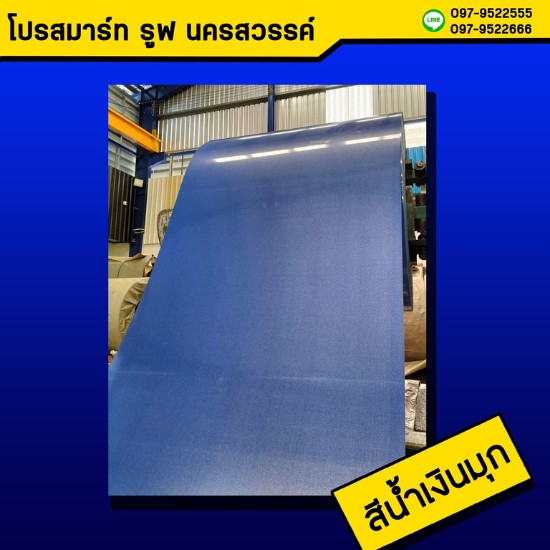 หลังคาเมทัลชีท สีน้ำเงินมุก