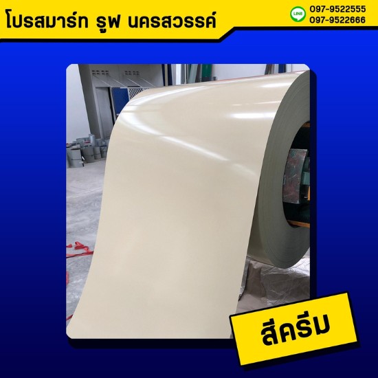 หลังคาเมทัลชีทสีครีม