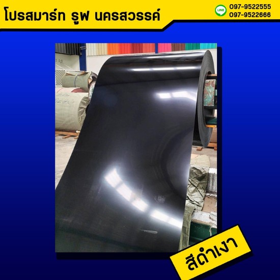 หลังคาเมทัลชีท สีดำเงา